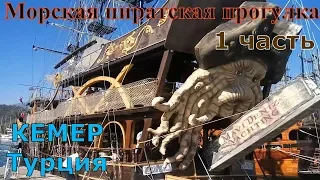 Морская пиратская прогулка на яхте в Кемере. часть 1