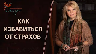 Как избавиться от страхов: будущего, отсутствия успеха, не найти себя, прожить жизнь без любви?