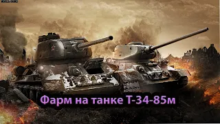 Стрим по танкам World of tanks  ▪  Играю на Т-34-85М  ▪  КАЧАЮ ПОЛЬСКУЮ ВЕТКУ ДО 60 TP (#11)