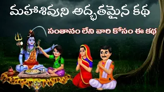 Maha Shivaratri Story|Sanatana Vedika|Mahashivarathri|Telugu Stories|మహాశివరాత్రి కథ|Bhakthi Stories