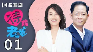 【王志文＆朱丹＆邓伦】待嫁老爸 01：女儿为单身老爸王志文设计“相亲”！邓伦惨遭女友劈腿！（王志文、朱丹、邓伦、陈好、刘培、白卉子）