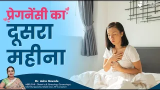 Second Month Of Pregnancy | गर्भावस्था का दूसरा महीना | Dr. Asha Gavade | Umang Hospital | Pune