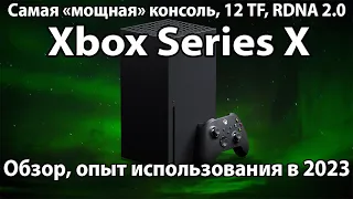 Обзор XBOX SERIES X в 2023/2024 году - Опыт использования, сравнение с PS5 и выводы