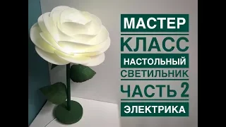 Мастер-класс настольный светильник из изолона 2 часть электрика /DIY table lamp flower 2 part