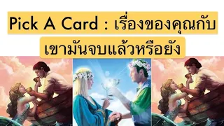 Pick A Card | เรื่องของคุณกับเขามันจบแล้วหรือยัง | Timeless | Torot Reading