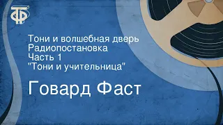 Говард Фаст. Тони и волшебная дверь. Радиопостановка. Часть 1. "Тони и учительница"