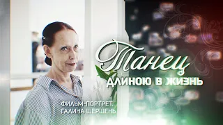 Танец длиною в жизнь - документальный фильм // The Dance of a Lifetime-documentary