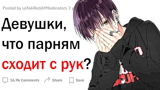 Девушки, что парням сходит с рук?