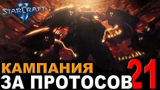НОВОЕ ТЕЛО АМУНА !  - StarCraft II - Кампания за протосов