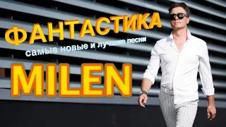 MILEN - Фантастика (Самые новые и лучшие песни)