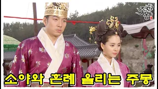 [주몽] 소서노 앞에서 예소야와 혼례를 올리는 주몽 (MBC061017)