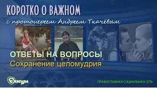 Сохранение целомудрия. Протоиерей Андрей Ткачев