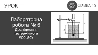 Лабораторна робота № 6. Дослідження ізотермічного процесу. Фізика 10 клас