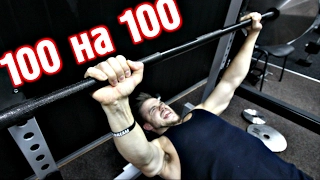 ЖИМ 100 КГ на 100 РАЗ!