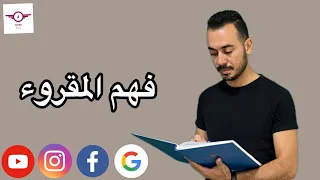 كيف تجيب عن أسئلة فهم المقروء ؟📝