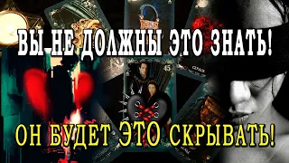 Таро ЧТО ВЫ НЕ ДОЛЖНЫ ЗНАТЬ О НЕМ? ЧТО СКРЫТО ОТ ВАС? 👀 ЧТО ОН СКРЫВАЕТ? 💥 Гадание онлайн