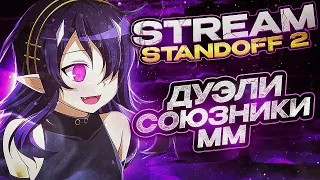 ШЕДЕВРОСТАНДОФФЧИК 😱/ СТРИМ STANDOFF 2