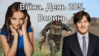 Війна. День 205. Волинь. Разом до перемоги!