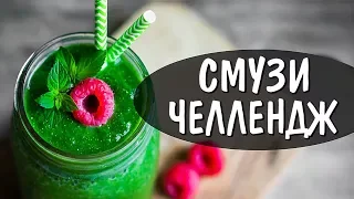 🍹 СУМАШЕДШИЙ SMOOTHIE CHALLENGE ⚡ СМУЗИ ЧЕЛЛЕНДЖ пьём самый отвратительный коктейль ВЫЗОВ ПРИНЯТ