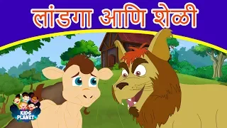 लांडगा आणि शेळी - Marathi Goshti गोष्टी | Chan Chan Goshti | Marathi Story | Ajibaicha Goshti