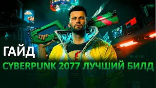 ГАЙД CYBERPUNK 2077 - ЛУЧШИЙ БИЛД НА ДЭВИДА МАРТИНЕСА