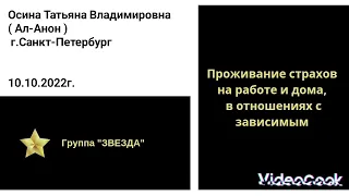 Проживание страхов на работе и дома, в отношениях с зависимым. Спикер: Осина Татьяна Владимировна.