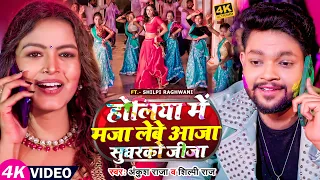 #Video | होलिया में मजा लेबे आजा सुघरको जीजा | Ankush Raja , Shilpi Raj | Bhojpuri Holi Song