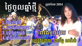 ថ្ងៃចូលឆ្មាំថ្មី/ សូមផ្សងកម្រងផ្កា/ បុប្ផាព្រែកហ្លួង/ឆ្នាំថ្មីស្រីពេញក្រមុំ ជាច័ន្ទ សារ៉ាត់ រាំវង...