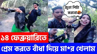 Free Motion ভালোবাসা দিবসে প্রেম করতে বাঁধা দিয়ে মেয়ের হাতে মা*র খেলাম