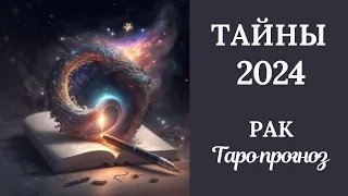 РАК♋❄️ ТАЙНЫ 2024 ГОДА. Таро прогноз для Раков/Tarot forecast for Cancer.