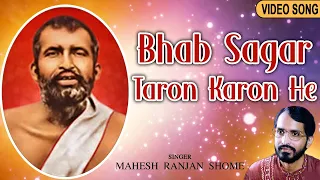 Bhab Sagar Taron Karon He | ভব সাগর তারণ কারণ হে | New Bengali Devotional Song | Mahes Ranjan Shome