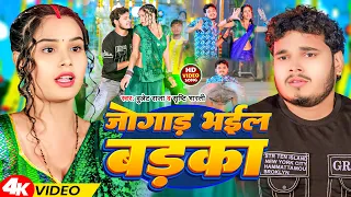 #Video | जोगाड़ भईल बड़का | #Bullet Raja & Srishti Bharti | Jogad Bhail Badka | Bhojpuri Gana 2024