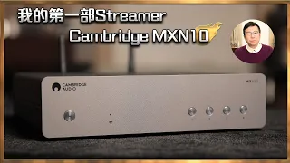 [毒海浮沉]我的第一部Streamer Cambridge MXN10｜兩聲道｜2023-03-02