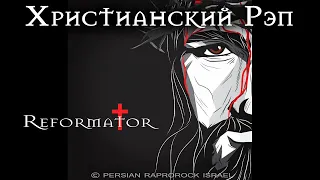 🙅‍♂️ Реформатор - "Не Бойся" | Христианский Рэп