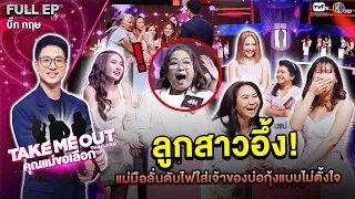 บิ๊ก หฤษ  - เทคมีเอาท์ไทยแลนด์ "คุณแม่ขอเลือก" EP.02 (24 ก.พ.67) Full EP