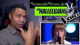 "Аллилуйя" | Голос Дети. ("Hallelujah" | Voice Children) REACTION