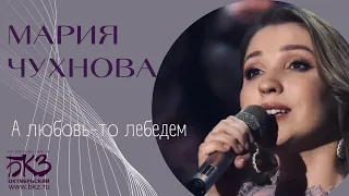 Мария Чухнова - А любовь-то лебедем (ВЕСНА РОМАНСА)