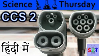 Combined Charging System 2 Explained In HINDI {Science Thursday}