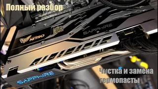 чистка и разборка sapphire rx 580 nitro+ 4gb