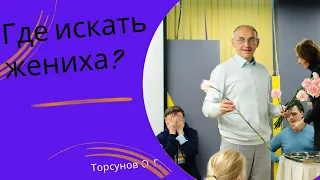 Где искать жениха? Торсунов лекции