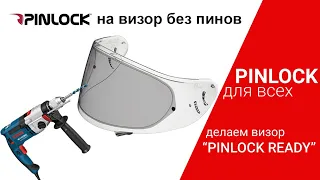 Сверлим визор! Как поставить Pinlock на любой шлем без подготовки (пинов на визоре)?