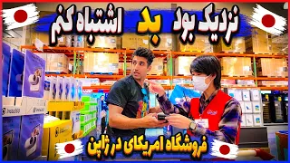 تو فروشگاه آمریکایی‌ها تو ژاپن نزدیک بود بعد اشتباه کنم