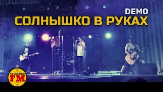 ПушкарьFM - "Солнышко в руках" (ДЕМО cover) - Live ГДК Меленки 05.11.2022