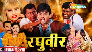 सुनील शेट्टी के बुरे समय में भाई ने छोड़ा दिया साथ, फिर क्या हुआ देखिये | Raghuveer FULL MOVIE (HD)