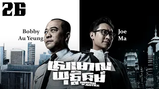 TVB Drama | Shadow of Justice | Srmorl Yuttethmr 26/32 | #TVBCambodiaDrama