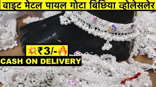 वाइट मेटल पायल गोटा बिछिया | WHITE METAL PAYAL MARKET SADAR BAZAR DELHI | WHOLESALE PAYAL MARKET