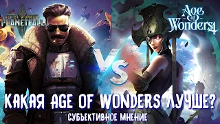 Age of Wonders Planetfall vs Age of Wonders 4. Кто лучше? Субъективное мнение.