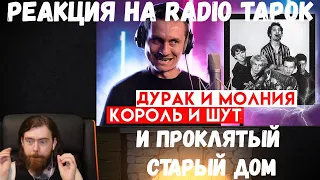 Реакция на Radio Tapok: Проклятый старый дом, Дурак и Молния - Король и Шут