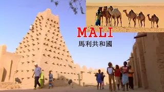 The Republic Of Mali Eight Largest Country In Africa (Trailer) 馬利共和國