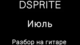 DSPRITE - Июль (разбор на гитаре)